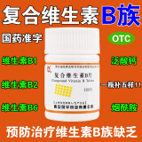 复合维生素b片100片维生素B族维生素缺乏营养不良脚气病糙皮病厌食含B1B2B6烟酰胺泛酸钙OTC 5瓶装