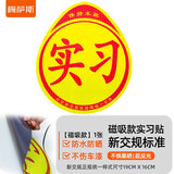梅萨斯（MIXSAS）车贴实习贴汽车磁吸粘贴式贴纸女司机新手上路夜间反光警示标志牌 1张【磁吸款】强烈反光防水防晒