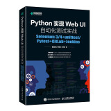 Python实现Web UI自动化测试实战：Selenium 3 4+unittest Pyte(异步图书出品)