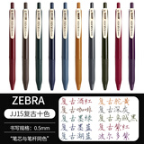 斑马牌（ZEBRA） JJ15复古暗色系列|SARASA暗色系按动水笔复古色中性笔 复古10色（每色1支）