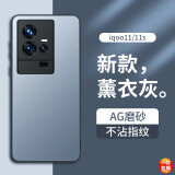 梦想可嘉 【AG磨砂】适用iqoo11手机壳 iqoo11/11s保护套镜头全包超薄轻奢磨砂硅胶防摔简约男女款 熏衣灰