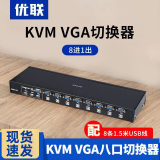 优联 kvm切换器8进1出 VGA视频切屏器8口 八进一出服务器电脑共用显示器USB键盘鼠标共享器工业机架式 八进一出 基础款 配USB线