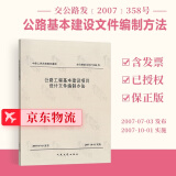 正版现货 公路工程基本建设项目设计文件编制办法交公路发（2007）358号 中交第一公路勘察设计研究