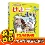 大中华寻宝记系列全套1-32册自选 新书泉州寻宝记 宁夏寻宝记吉林山西寻宝记内蒙古天津重庆上海北京寻宝记等儿童科普漫画中国地理儿童百科全书6-12岁小学生课外阅读书籍二十一世纪出版社新华正版： 9.甘