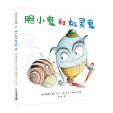 凯迪克金奖大师苏菲·布莱科尔绘本系列：胆小鬼和机灵鬼 精装新版 （麦克米伦世纪童书馆）