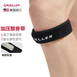 慕乐（Mueller）髌骨带护膝运动髌腱加压带登山跑步羽毛球膝盖关节护具单支装 经典短款 黑色 992 均码周长(22至45cm)