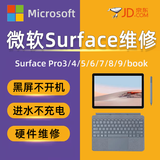 微软surface电脑维修寄修pro4567+89 go123book笔记本surface laptop维修平板修理不开机 book换电池