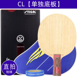 斯帝卡（Stiga）斯帝卡STIGA乒乓球拍底板CL定制专业级斯蒂卡wrb直拍横拍横板 【直拍】CL单独底板