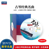 古琴经典名曲辅导示范（2DVD）