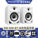 Pioneer DJ【品牌正品专卖】先锋DM-50D DM-50D-W系列桌面监听音箱有源蓝牙功能音响电脑立体声电脑 DM-50D-BT-W白色【蓝牙+有线版】
