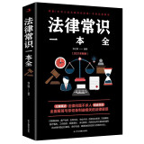 法律常识一本全（2021年新版） 你不可不知的法律常识大全一本通常用法律书籍