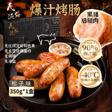 民俗源烤肠肉肠黑猪肉烤肉肠家庭装早餐速食即熟食品休闲小吃 黑猪肉爆汁烤肠(松子味)350g*1盒