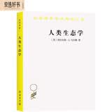人类生态学——可持续发展的基本概念/汉译世界学术名著丛书