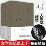 【现货速发】文学回忆录木心(1989-1994 上下共2册)(精)木心留给世界的礼物，陈丹青 上海三联书店出版社非广西师范大学出版社 新华自营正版