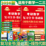 【官方店+可选】2025/2026考研数学 武忠祥2026高等基础 高等数学辅导讲义 李永乐线性代数 上岸学习包 数学一二三 【2026版】数学复习全书：基础篇 线性代数分册