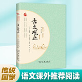 古文观止（精选本）商务印书馆品质出版中国古典文学 价值解读 引导人生成长