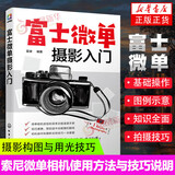 富士微单摄影入门 富士微单摄影宝典书籍 索尼微单相机使用方法与技巧菜单功能说明 摄影构图与用光技巧索尼微单摄影从入门到精通