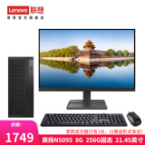 联想（Lenovo） 来酷 个人商务办公台式机电脑 8升主机 英特尔N5095 8G 256G固态21.45英寸