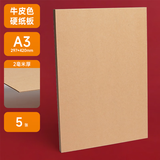 曼蒂克（Mandik） 硬纸板白卡纸厚硬卡纸牛皮卡纸板幼儿园学生手工DIY模型硬纸加厚卡纸 A⒊ 牛皮2毫米5张