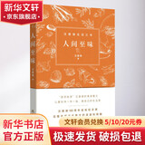 人间至味 北岳文艺出版社 汪曾祺 著 汪曾祺生活三书 书籍