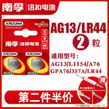南孚电池纽扣电池LR44/A76/AG13/L1154/357A/计算器玩具遥控器卡西欧手表游标卡尺小圆形扣式电子 A76/LR44 2粒装