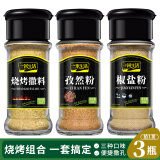 一米生活 孜然粉35g+烧烤撒料40g+椒盐粉50g  烧烤调料组合套装调味品