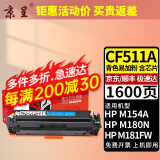 京呈适用惠普HP204A CF510A易加粉硒鼓M154A/nw/M180N M181FW打印机墨盒 【1600页】CF510A 标准青色硒鼓