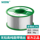 安立信安立信高纯度无铅焊锡丝1.0/0.8mm有铅含松香芯锡线家用免洗低温 99.3%无铅锡线0.8mm（50克）