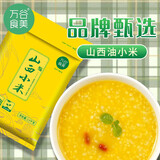 万谷食美 山西黄小米 旱地小米 农家新碾五谷杂粮 小米粥料月子米小黄米 山西小米(无纺布袋) 2.5kg*1袋