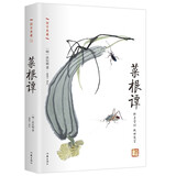 菜根谭 修身处世箴言 近代伟人枕边书，稻盛和夫的成功全靠它 底本可靠注释详尽解读精准 精装珍藏