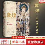 正版包邮 敦煌 众人受到召唤 华彩与变迁 磨难与热爱 80年历史 敦煌人与事 樊锦诗 常沙娜 柴剑虹 阮义忠 徐冰和谭盾联袂推荐 新华书店旗舰店文化书籍