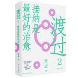 渡过2：接纳是最好的治愈