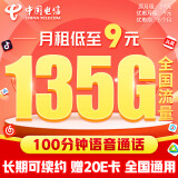 中国电信流量卡9元/月（135G全国流量+100分钟)5G长期套餐不变手机卡电话卡纯上网