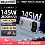 移速（MOVE SPEED）145W大功率充电宝25000毫安时超大容量 笔记本电脑数显移动电源可上飞机 适用苹果小米手机等