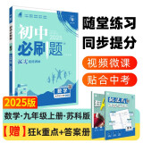 2025版初中必刷题 数学九年级上册 苏科版 初三教材同步练习题教辅书 理想树图书