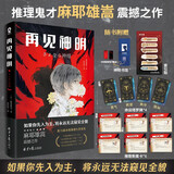 再见神明 第15届本格推理大奖SHOU奖推理鬼才麻耶雄嵩震撼之作日本畅销悬疑推理小说正版书籍六个说谎的大学生全员嫌疑人白夜行赠推理断案卡索引贴命运塔罗牌神明书签 小说