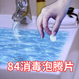 雅艺 84消毒片泡腾片家用拖地清洁84杀菌消毒液剂衣物杀菌消毒漂白水 100片*1瓶装