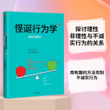 【一本好书推荐】怪诞行为学4 诚实的真相 中信出版社图书