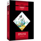 中小学生阅读文库：山海经（一部内容丰富、风貌奇特的古代珍品）八年级上册阅读