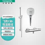 汉斯格雅（Hansgrohe）普通花洒套装飞雨120恒温龙头方手持26521407