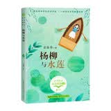 杨柳与水莲 六年级推荐阅读  小学语文教科书同步阅读书系 课外作家系列快乐读书吧 小书童