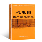 心电图图解速成讲授
