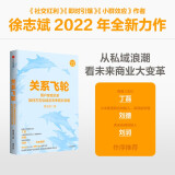 关系飞轮 用户亲密关系如何左右私域及未来增长浪潮 畅销书《小群效应》作者徐志斌重磅新作 市场营销运营书籍