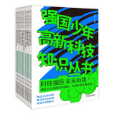 强国少年高新科技知识丛书(共10册）高考卷人工智能 ?科技强国 航天器? 未来有我童书节儿童节 [6-14岁]寒假阅读寒假课外书课外寒假自主阅读假期读物省钱卡