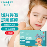 Care1st嘉卫士通气鼻贴 婴儿鼻舒贴 缓解鼻塞儿童成人通用3-12岁20片