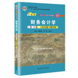 财务会计学（第13版·立体化数字教材版）（中国人民大学会计系列教材；中国人民大学会计系列教材；“
