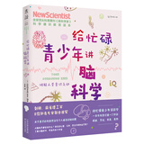 给忙碌青少年讲脑科学：破解人类意识之谜（高分学生在看的科普通识课，一本书打通一门未来热门学科，提升中小学生科学思维）