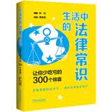 生活中的法律常识：让你少吃亏的300个锦囊（案例插图版）