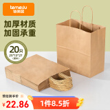 特美居（temeiju）一次性牛皮纸袋手提袋外卖打包袋食品奶茶包装袋子礼品袋大号20只