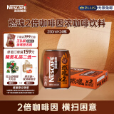 雀巢（Nestle）即饮咖啡饮料 燃魂2倍咖啡因浓黑咖啡 250ml*24罐装